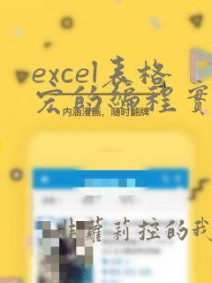 excel表格宏的编程实例