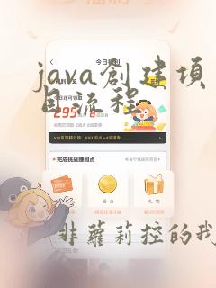 java创建项目流程
