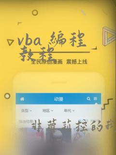 vba 编程 教程