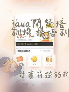 java开发培训机构培训学校