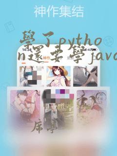 学了python还要学java吗