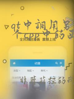qt中调用另一个cpp中的函数