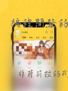 编程开发的学习