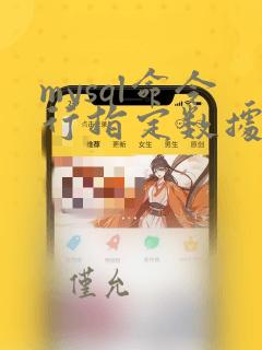mysql命令行指定数据库
