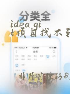 idea git项目找不到git标记
