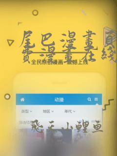 尾巴漫画页面免费漫画在线看漫画韩漫