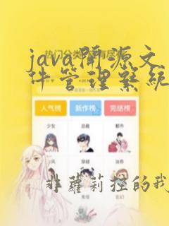 java开源文件管理系统
