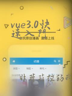 vue3.0快速入门
