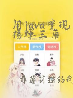 用java实现杨辉三角