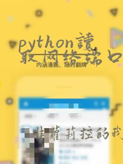 python读取网络端口数据