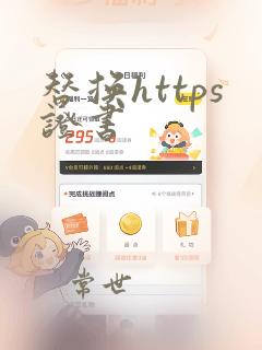 替换https证书