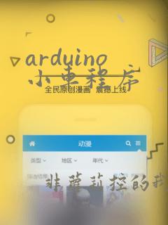 arduino小车程序