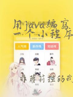 用java编写一个小程序