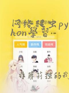 网络爬虫python学习