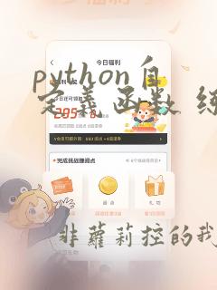python自定义函数 练习