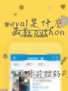 eval是什么函数python
