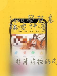 java学习基础要什么