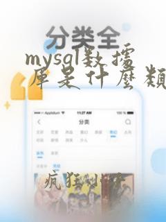 mysql数据库是什么类型的数据库