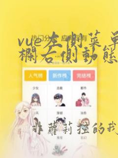 vue左侧菜单栏右侧动态渲染