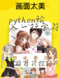 python输入一行字符串