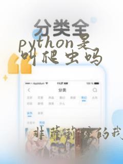 python是叫爬虫吗
