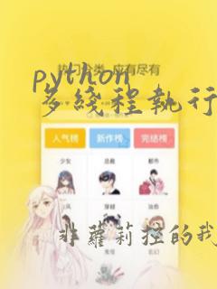 python 多线程执行