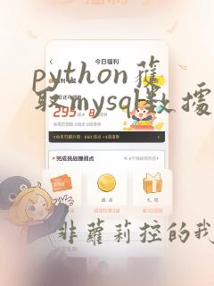 python获取mysql数据