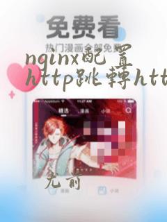 nginx配置http跳转https