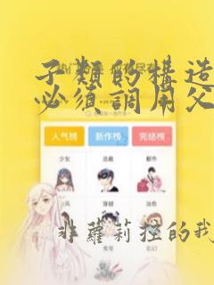 子类的构造方法必须调用父类的构造方法