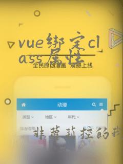 vue绑定class属性
