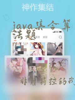 java集合算法题