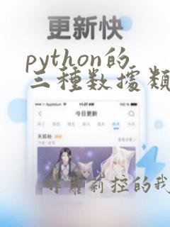 python的三种数据类型