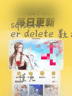 sqlserver delete 数据恢复