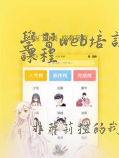 学习web培训课程
