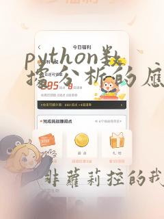 python数据分析的应用