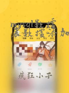 mysql数据表数据添加不进去