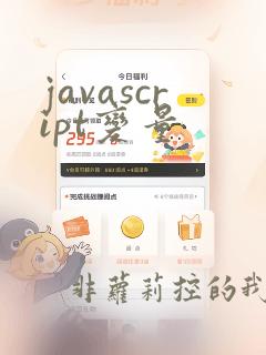javascript变量