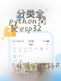 python开发esp32
