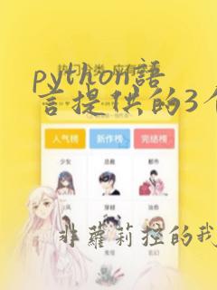 python语言提供的3个基本数字类型