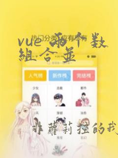 vue 两个数组合并