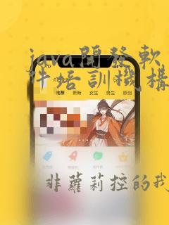 java开发软件培训机构