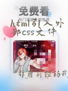 html引入外部css文件