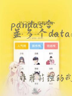 pandas合并多个dataframe