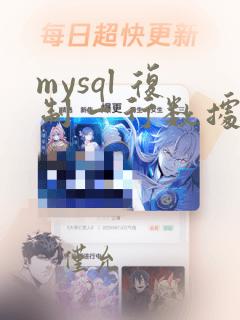 mysql 复制一行数据