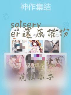 sqlserver还原备份数据库