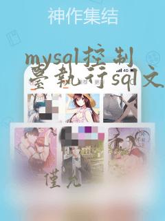 mysql控制台执行sql文件