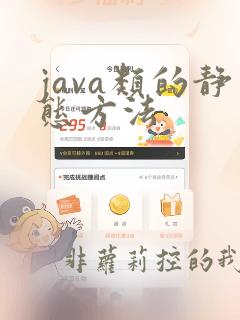 java类的静态方法