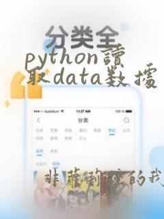 python读取data数据