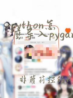 python怎么导入pygame模块