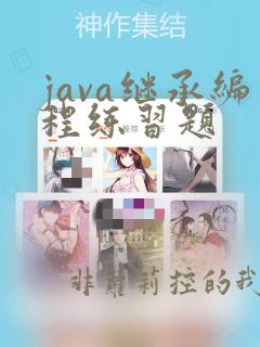 java继承编程练习题
